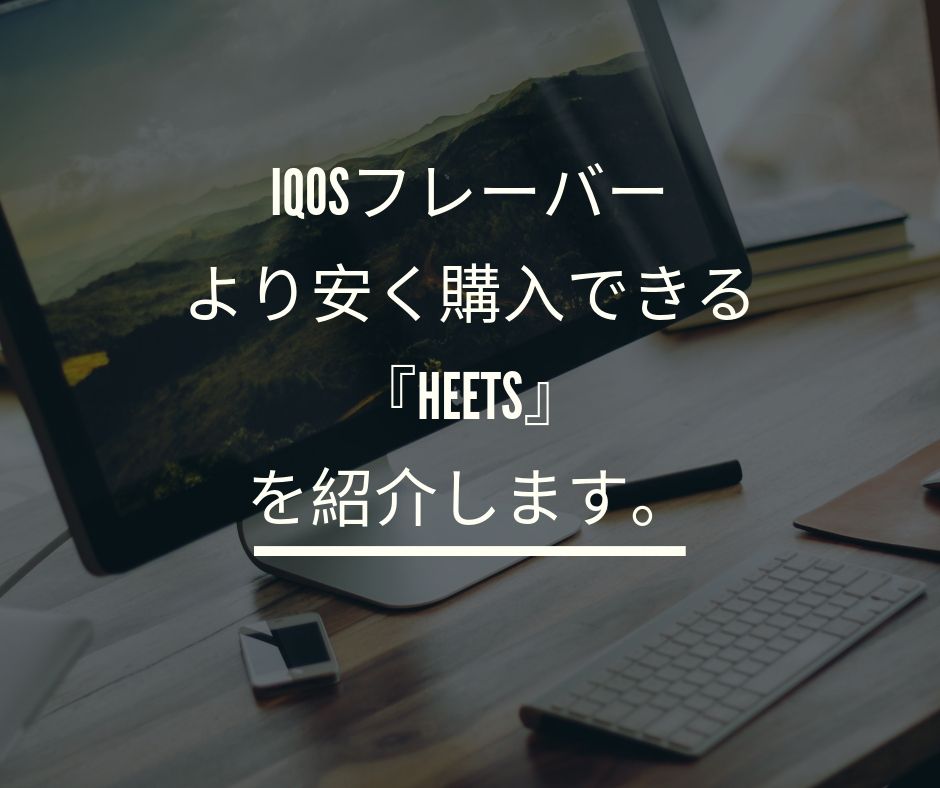 タバコiqosフレーバーより安く購入できるheetsを紹介し