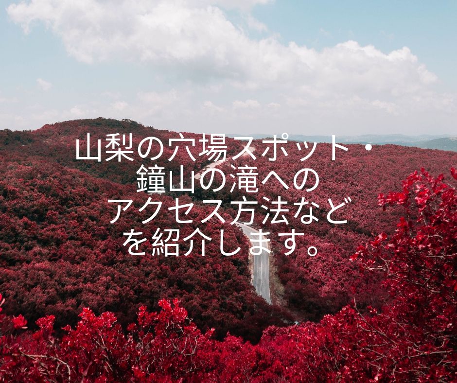 富士吉田 山梨の穴場スポット 鐘山の滝へのアクセス方法などを紹介します お出かけ備忘録